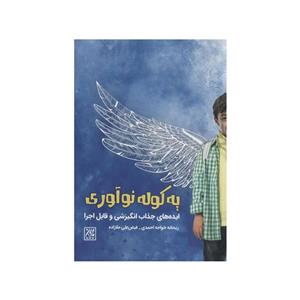 کتاب یه کوله نوآوری انتشارات جمکران