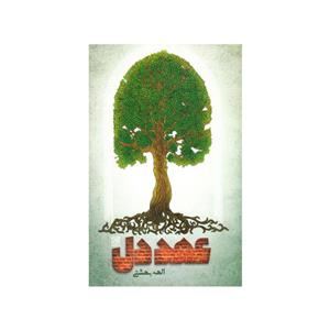 کتاب عهد دل انتشارات جمکران