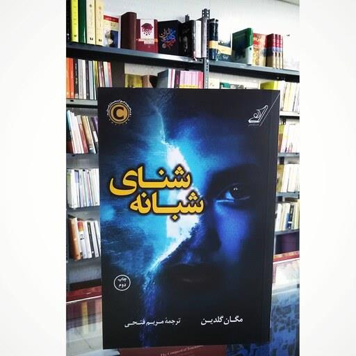 شنای شبانه