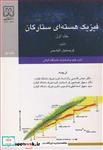 کتاب فیزیک هسته ای ستارگان جلد1 انتشارات دانشگاه گیلان