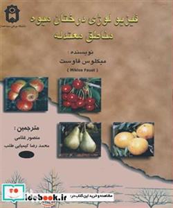 کتاب فیزیولوژی درختان میوه مناطق معتدله  انتشارات دانشگاه بوعلی سینا همدان