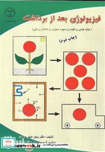 کتاب فیزیولوژی بعد از برداشت انتشارات جهاددانشگاهی 