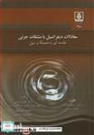 کتاب معادلات دیفرانسیل با مشتقات جزئی مقدمه ای با متمتیکا و میپل انتشارات دانشگاه مازندران