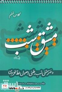 کتاب مشق شب‌ کلاس ‌ششم