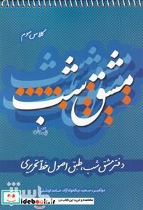 کتاب مشق شب‌ کلاس ‌چهارم انتشارات نیستان