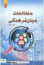 کتاب مطالعات میان فرهنگی جلد1 انتشارات دانشگاه امام صادق 