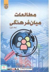 کتاب مطالعات میان فرهنگی جلد1 انتشارات دانشگاه امام صادق 