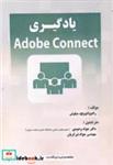 یادگیری Adobe Connect انتشارات فن آوری نوین