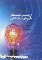 کتاب نگرشی مفهومی وکاربردی برارزیابی اقتصادی طرح های سرمایه گذاری انتشارات نور علم