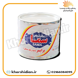 پرایمر ضد زنگ مشکی سما یک کیلویی