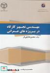 کتاب مهندسی تجهیز کارگاه در پروژه های عمرانی انتشارات جهاددانشگاهی امیرکبیر