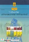 کتاب مهندسی نفت-2 ازدیاد برداشت انتشارات پژوهشگاه صنعت نفت