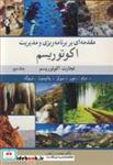 کتاب مقدمه ای بر برنامه ریزی و مدیریت اکوتوریسم تجارت اکوتوریسم جلد2 انتشارات آییژ