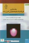 کتاب مقدمه ای برفیزیک پلاسما و همجوشی کنترل شده جلد1 فیزیک پلاسما  انتشارات دانشگاه تبریز