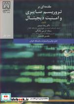 کتاب مقدمه ای بر تروریسم سایبری و امنیت دیجیتال انتشارات دانشگاه گیلان