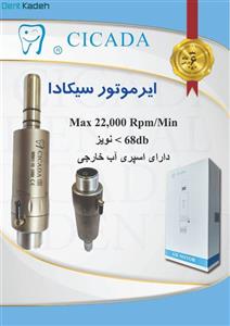 ایر موتور سیکادا