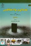 کتاب  مقدمه ای بر مواد مغناطیسی ج1 انتشارات دانشگاه تبریز