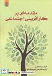 کتاب مقدمه ای بر کارآفرینی اجتماعی انتشارات دانشگاه امام صادق