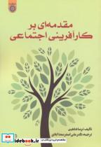 کتاب مقدمه ای بر کارآفرینی اجتماعی انتشارات دانشگاه امام صادق