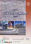 کتاب مقدمه ای براکسیداسیون دما بالای فلزات انتشارات جهاد دانشگاهی صنعتی اصفهان