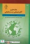 کتاب مقدمه ای بر آنالیز شیمیایی زیست محیطی انتشارات دانشگاه تبریز