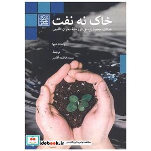 کتاب خاک نه نفت انتشارات دانشگاه شهیدبهشتی 