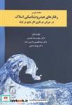 کتاب مقدمه ای بر رفتارهای هیدرودینامیکی اسلاگ انتشارات دانشگاه تربیت مدرس