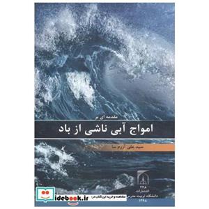 کتاب مقدمه ای بر امواج آبی ناشی از باد انتشارات دانشگاه تربیت مدرس 