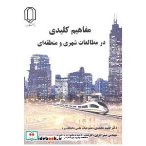کتاب مفاهیم کلیدی در مطالعات شهری و منطقه ای انتشارات دانشگاه یزد 