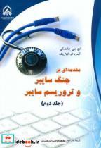 کتاب مقدمه ای بر جنگ سایبر و تروریسم سایبر جلد دوم انتشارات دانشگاه امام حسین 