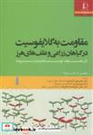 کتاب مقاومت به گلایفوسیت در گیاهان زراعی و علف های هرز انتشارات دانشگاه فردوسی