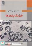 کتاب مقدمه ای بر دانش فیزیک پلیمرها جلد1 انتشارات دانشگاه صنعتی سهند 