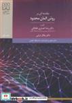 کتاب مقدمه ای بر روش المان محدود انتشارات دانشگاه گیلان