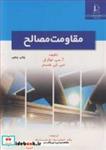 کتاب مقاومت مصالح انتشارات دانشگاه فردوسی مشهد
