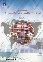 کتاب مقدمه ای بر آموزش زبان انگلیسی به غیرانگلیسی زبانان TESOL انتشارات دانشگاه گلستان 