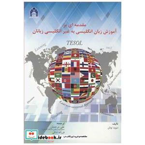کتاب مقدمه ای بر آموزش زبان انگلیسی به غیرانگلیسی زبانان TESOL انتشارات دانشگاه گلستان 