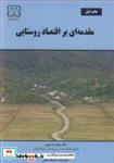 کتاب مقدمه ای بر اقتصاد روستایی انتشارات دانشگاه گیلان