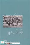 کتاب مقالاتی در زمینه قوم شناسی بلوچ انتشارات آبی پارسی