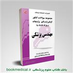 کتاب مجموعه سوالات کنکور کارشناسی ارشد و دکتری وزارت بهداشت مهندسی پزشکی انتشارات کتابخانه فرهنگ