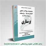 کتاب مجموعه سوالات پرستاری کارشناسی ارشد و دکترا وزارت بهداشت جلد دوم انتشارات کتابخانه فرهنگ