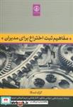 کتاب مفاهیم ثبت اختراع برای مدیران انتشارات پژوهشگاه صنعت نفت