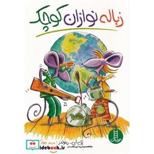 کتاب زباله نوازان کوچک فنی ایران انتشارات فنی ایران 