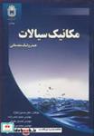 کتاب مکانیک سیالات هیدرولیک مقدماتی انتشارات دانشگاه بوعلی سینا همدان