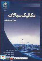 کتاب مکانیک سیالات هیدرولیک مقدماتی انتشارات دانشگاه بوعلی سینا همدان