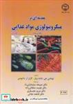کتاب مقدمه ای بر میکروبیولوژی مواد غذایی جلد1 انتشارات جهاد دانشگاهی صنعتی اصفهان