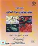 کتاب  مقدمه ای بر میکروبیولوژی مواد غذایی جلد2 انتشارات جهاد دانشگاهی صنعتی اصفهان