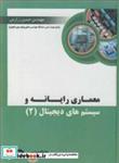 معماری رایانه و سیستم های دیجیتال 2 انتشارات مهندسی فناوری نوین قوچان 