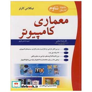 کتاب معماری کامپیوتر مجموعه های شاوم انتشارات نوپردازان 