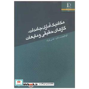 کتاب مکانیک آماری جامدات،گازهای حقیقی و مایعات انتشارات دانشگاه فردوسی مشهد 