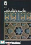 کتاب معماری در سرزمینهای اسلامی انتشارات دانشگاه بوعلی سینا همدان